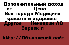 Дополнительный доход от Oriflame › Цена ­ 149 - Все города Медицина, красота и здоровье » Другое   . Ненецкий АО,Варнек п.